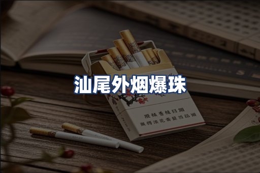 汕尾外烟爆珠